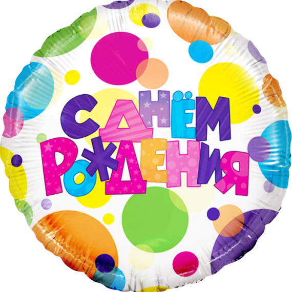 С Днем Рождения (разноцветные точки)